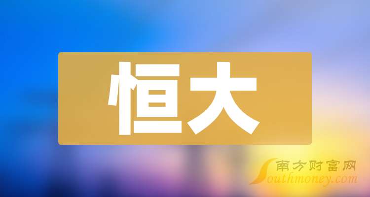 恒大将取消上市地位恒大将取消上市地位，深度解读与影响分析